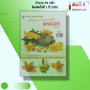 หนังสือ พื้นฐานการ แกะสลัก แครอท (ฉบับสุดคุ้ม) I เขียนโดย ศักรินทร์ หงส์รัตนาวรกิจ 9786164282520