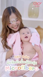 OXY Baby Microfiber+ ผ้าเช็ดตัวเนื้ออ่อนโยน เนียนนุ่ม ละเอียดพิเศษ ซึมซับดี แห้งไว ไม่เป็นขน