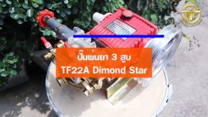 เครื่องพ่นยา3สูบ ปั๊มพ่นยาสามสูบ ปั๊มพ่นยา 3สูบ ตราเพชรรุ่น TF22A แรงดันสูง เครื่องพ่นยา 3 สูบ - Lazada