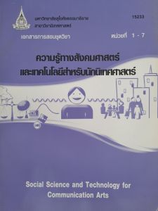 หนังสือมือสอง มสธ. ความรู้ทางสังคมศาสตร์ และเทคโนโลยีสำหรับนักนิเทศศาสตร์.  ..หน่วยที่ 1-7