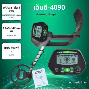 MD-4090 เครื่องตรวจจับโลหะใต้ดินความไวแสงสูงเครื่องตรวจจับโลหะ LCD พร้อมคอยล์ค้นหากันน้ําคุณภาพสูง 8.5 นิ้วปรับได้
