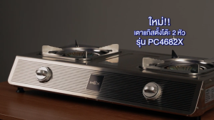 (Mex) เตาแก๊สชนิดตั้งโต๊ะ ท็อปสตนเลส สตีล ขนาด 68.5 ซม รุ่น PC4682X
