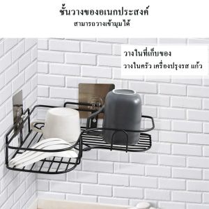 ชั้นวางในห้องน้ำ ติดผนังเข้ามูม พร้อมส่ง ชั้นวางของติดผนัง ชั้นวางในห้องน้ำ ชั้นวางของเข้ามูม ที่วางสบู่ติดผนัง