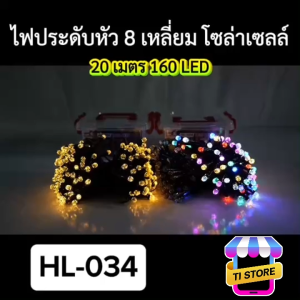 ไฟคริสมาสต์ ไฟประดับ โซล่าเซลล์ ไฟปีใหม่ ความยาว 20เมตร กันน้ำกันฝน รุ่น HL-034/HL-035/HL-037/HL-038