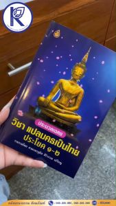 ✨ หนังสือประมวลเฉลย วิชาแปลมคธเป็นไทยประโยค 1-2 รหัส 80017370 | คลังนานาธรรม สังฆภัณฑ์