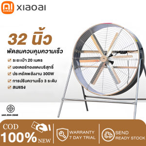 【Xiaoai】พัดลมอุตสาหกรรมขนาด 24/32 นิ้ว พัดลมตั้งพื้น พัดลมตั้งพื้น พัดลมดูดอากาศโลหะปรับความเร็วกันน้ําและกันฝุ่น 800 มม. เหมาะสําหรับคลังสินค้า ห้องครัว ปริมาณอากาศขนาดใหญ่ ลมแรง กําลังสูง 300W สามารถเป่าได้ 20 เมตร