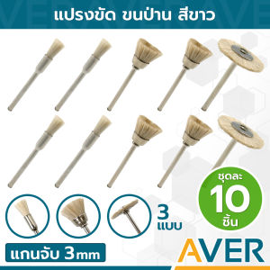 แปรงขนป่าน AVER สีขาว (3 มิล) แกน 3 มิล หัวแปรง 5-25 มิล แปรงจี้ การเสริมแปรง การเสริมความสนาน รูปลักษณ์ที่น่าสนใจ