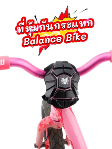 ที่หุ้มกันกระแทกสเต็ม สำหรับจักรยานขาไถ Balance Bike จักรยานสำหรับเด็กเล็ก จักรยาน