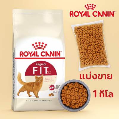 Fit 32 Royal canin อาหารแมว โรยัล คานิน ฟิต แบ่งขาย 1 ก.ก.