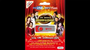 mp3 เพลงสุนทราภรณ์ USB Flash Drive เพลงฟังสบายเป็นสุขใจ