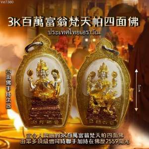 3K Millionaire Brahma Four-Faced Buddha|BE2559】🔥👑 Blessed in a grand ceremony by numerous revered monks|Eight-armed eight-wielding amulet|Twelve Zodiac Animals|Silver Takrut at the base