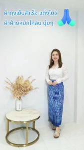 ผ้าถุง ผ้าไทย ผ้าถุงสำเร็จ ผ้าถุงเย็บสำเร็จ ผ้าฝ้ายหมักโคลน (แต่งโบว์จีบป้ายเย็บสำเร็จ)ยาว35 หน้ากว้าง 56นิ้ว เนื้อนุ่ม ลายสวย มีตะขอ (ให้ 2 ชุด) ส่งจากนครพนม