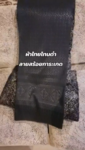4.ผ้าฝ้าย ผ้าไทยโทนดำ ลายสร้อยการะเกด สีดำ