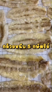 กล้วยหนึบแบบแว่นและแบบแท่ง รสออริจินอล 40-100g. ขนมสุขภาพ ไม่มีแป้ง ไม่มีน้ำตาล หนึบหนับ เคี้ยวเพลิน