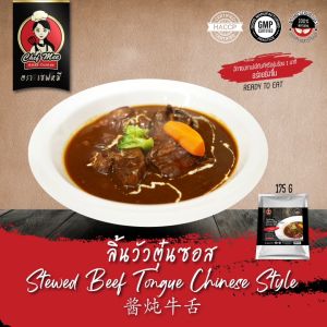 175G/PACK ลิ้นวัวตุ๋นซอส STEWED BEEF TONGUE CHINESE STYLE คลารจ้านแดง ริ้วรอยคลุมเนื้อ