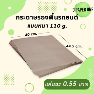 กระดาษรองพื้นรถยนต์ 200แผ่น 110g ขนาด 40x44.5 ซม.