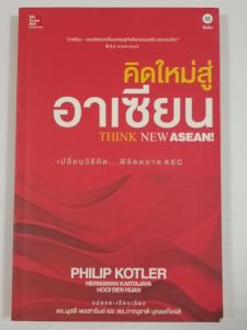 คิดใหม่สู่อาเซียน Think ASEAN โดย Philip Kotler และคณะ - หนังสือมือสอง สภาพดี ไม่มีรอยขีดเขียน