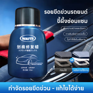 น้ำยาขัดลบรอย ลบรอยขัดข่วน Scratch remover แว็กซ์ซ่อมรอยขีดข่วน ครอบคลุมรอยขีดข่วนทุกประเภทบนพื้นผิวหลายประเภท ซ่อมแซมรอยขีดหลัก