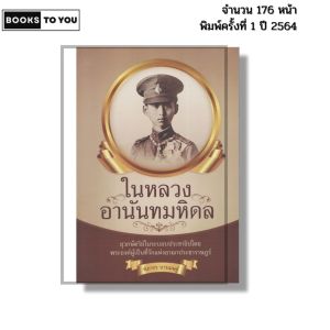 หนังสือ ในหลวงอานันทมหิดล พิมพ์ปี 2564 I เขียนโดย ฑิภากร บารเมษฐ์ ประวัติศาสตร์ 69-9786165780179