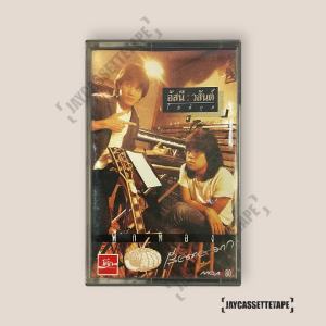 อัสนี วสันต์ อัลบั้ม ฟักทอง (ราคาพิเศษ) เทปเพลง เทปคาสเซ็ท เทปคาสเซ็ต Cassette Tape เทปเพลงไทย