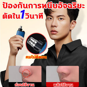 ล้างทำความสะอาดหัวใบมีดได้ เครื่องตัดขนจมูก 5V ที่ตัดขนจมูก ไม่บาดผิว ชาร์จ USB เครื่องตัดขนจมูกพกพา กำจัดขนจมูกใน 5 วิ เครื่องตัดขนไฟฟ้า ตัดแต่งได้อย่างง่ายดาย ไม่ทําร้ายรูจมูก electric nose hair trimmers เรียบเนียนไม่หนีบขน เครื่องตัดขนจมูก