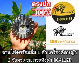 A75ชุดจานไฟ +พร้อมลิ่ม เครื่องตัดหญ้า 2 จังหวะ รุ่น กระทิงดำ BC411EB #ตรงปก #งานคุณภาพ #ทนทาน #สำหรับงานหนัก แท้ 100%