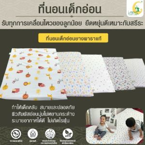 ที่นอนเด็กอ่อนยางพาราแท้ (LAPIN)*ผ่านมาตรฐาน ใหม่ล่าสุด