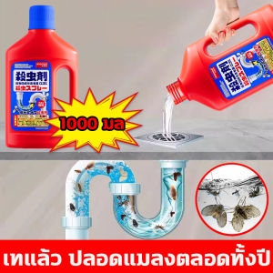 ✅แมลงบินในท่อระบายน้ำหายไป✅น้ำยากำจัดแมลง ไล่แมลง ยาฆ่าแมลง 1000 มล การป้องกันที่ยาวนาน สูตรอ่อนโยนไม่ทำให้ท่อเสียหาย แก้ไขปัญหาสัตว์รบกวนทุกที่ในบ้านของคุณ ฆ่าแมลงสาบ ยาฆ่าแมลงสาบ ยากำจัดแมลงสาบ ไล่ตะขาบ cockroaches killer