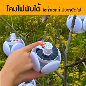 หลอดไฟ LED บอล พับเก็บได้ ไฟพกพา ชาร์จได้ ไฟโซล่าร์เซลล์ รุ่น CL