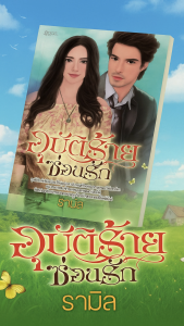 อุบัติร้ายซ่อนรัก หนังสือนิยาย โดย รามิล สำนักพิมพ์ อิงอร ชายหนุ่มที่ถูกแท็กซี่ทำร้ายและเธอได้เข้ามาช่วยเหลือ ทำให้ทั้งคู่มีความสัมพันธ์กัน จนกระทั่งเธอถูกจับตัวไปเป็นนางบำเรอให้เศรษฐีใหญ่ เขาจึงต้องออกไปช่วยเหลือและฟันฝ่าอุปสรรคต่าง ๆ