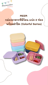 MEEM กล่องอาหารซิลิโคน แบ่ง 3 ช่อง พร้อมฝาปิด กล่องเก็บอาหารเด็ก กล่องข้าวเบนโตะ กล่องข้าวเด็ก