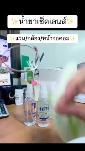 (2 ขวด) น้ํายาทําความสะอาดแว่นตา ล้างแว่น เลนส์แว่นตา น้ํายาเช็ดแว่น (ขนาด 30 ml.)