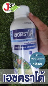 (500มิลลิลิต1ลิตร)เอซตราโต้ สำหรับดอกและผล สาหร่ายสกัดเข้มข้ม เร่งขนาดผลอ่อนและเร่งการเจริญเติบโตทุกระยะ