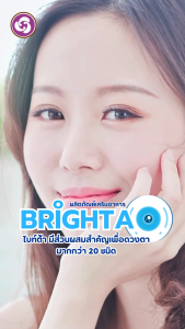 (ผลิตภัณฑ์เสริมอาหาร) BRIGHTA ไบท์ต้า วิตามินบำรุงดวงตา ชนิดแคปซูล 30 แคปซูล (1 กล่อง)แถมฟรีฟริสซี 1 ซอง