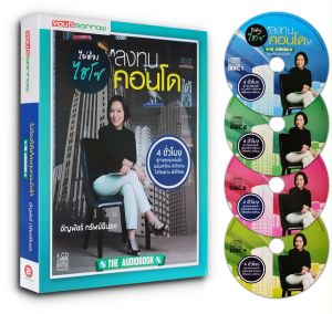 Audiobook ไม่ต้องไฮโซ ก็ลงทุนคอนโดได้ CD 4 แผ่น