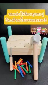 เล่นไม้เสริมพัฒนาการ ค้อนทุบ ตะปู สอนสี เสริมสร้างกล้ามเนื้อ ของเล่นเด็ด