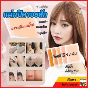 P40: แผ่นปกปิดรอยแผลเป็น จากญี่ปุ่น เทปปกปิดรอยสัก ซิลิโคน ปกปิดรอยแผลเป็น แผ่นสติกเกอร์ พรางรอยแผลเป็น กันน้ําทน7วัน รุ่นใหม่