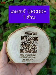 ป้ายไม้คิวอาร์โค้ด QRCODE ป้ายสแกนชำระเงิน ใช้งานได้จริง แบบตั้งโต๊ะ ทำจากขอนไม้อบแห้งแล้ว
