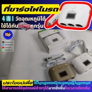 Rbb สีขาว 4in1ที่ขยายช่องจุดบุหรี่ รุ่น cs022 ชาร์จไฟในรถยนต์ พร้อมจอแสดงอุณหภูมิ เพื่อใช้ในการชาร์จแบตมือถือและใช้งานอุปกรณ์อื่นได้พร้อมกัน ติดตง