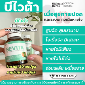 บำรุงปอด สูตรเข้มข้น บีไวต้า สูบจัด สูบมานาน ไอเรื้อรัง มีเสมหะ ลองโควิด pm2.5 สารเคมี ปอดเสื่อม ปอดอักเสบ ปอดชื้น สำหรับผู้สูงอายุ