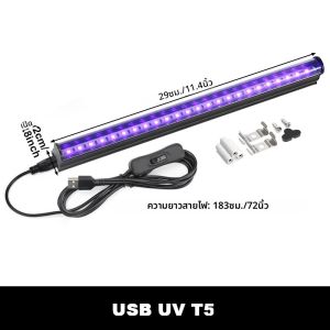 LED Black Light T5 T8 USB UV Light Blacklight Bar 395nm 400nm เรืองแสงปาร์ตี้ดิสโก้ Ultravilet โคมไฟ T5 หลอด UV Strip ไฟ