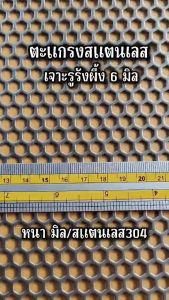 แผ่นตะแกรงสแตนเลสเจาะรู รังผึ้ง 6 มิล ขนาด560x120 cm. สแตนเลส 304 หนา 1 มิล (ุ50x120 cm.)