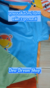 พร้อมส่ง!!! (เซต 3 ชุด คละสี) ชุดแขนสั้นเด็ก S นน.5-10 กก.(kg.)
