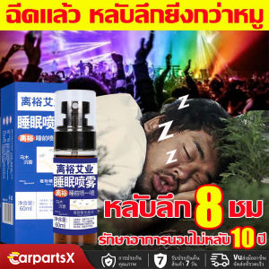 60ml ยานอนหลับหลับ Sleep Spray ช่วยให้นอนหลับได้ดีขึ้น ผ่อนคลาย ลดความตึงเครียด สเปรย์ ยานอนหลับรุนแรง