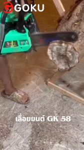 [clearance / sale / ล้างสต็อก ] เลื่อยยนต์ตัดไม้ แถมบาร์11.5นิ้ว 1อันโซ่อีก1อันน้ำมัน 2T 1ขวด รุ่นGOKU  เลื่อยยนต์58 เครื่อง2 จังหวะ เครื่องเบาแรง ทนทาน อุปกรณ์พร้อมใช้งาน เลื่อยโซ่ร้อนไม่ดับ เคลมสินค้าภายใน7วัน รับประกัน1ปี