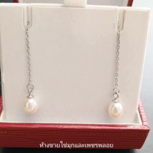 ต่างหูไข่มุกแท้ 100% ต่างหูโซ่ยาว ไข่มุกคัดเกรดสวยสุดๆ ต่างหูเงินแท้ 925 แบบห้อย สินค้ามีใบการันตีไข่มุกแท้ TOP Pearl Chain Earrings ตัวเรือนเงิน925 ปรับระดับได้เอง