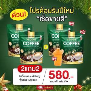 2แถม2Yumiko Veggie ยูมิโกะ กาแฟผักไฟเบอร์คลอโรฟิลล์ บำรุงข้อต่อ กระดูก บำรุงสายตา ชองแท้