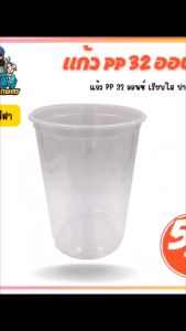 GC แก้ว แก้วพลาสติก 32ออน 32oz สีขาวใส ปาก 116มม. ไม่มีฝาปิด 50 ใบ แก้วกาแฟ ไม่มีหูจับ ถ้วยปาร์ตี้ แก้วน้ำแบบใช้แล้วทิ้ง Paper Cup