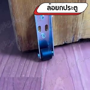 ล้อยกประตูพับ 1 นิ้ว ล้อ PU ทนทาน ช่วยยกประตูไม่ติดขัด เคลื่อนที่เงียบ ลื่นไหล ใช้กับประตูไม้/โลหะ