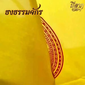 ธงธรรมจักร ธงถวายวัด ธงศาสนาพุทธ ธงเสมา ผ้าร่ม มีหลายขนาดให้เลือก(ราคาเริ่มต้น22บาท)